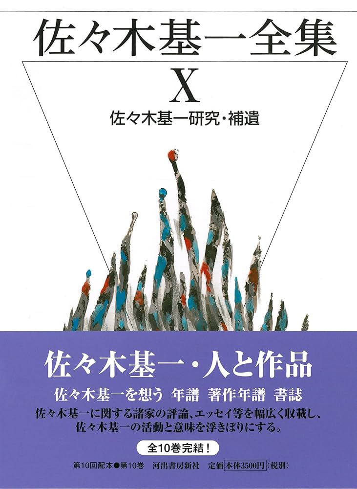 Amazon.co.jp: 佐々木基一全集 10 : 佐々木 基一: 本